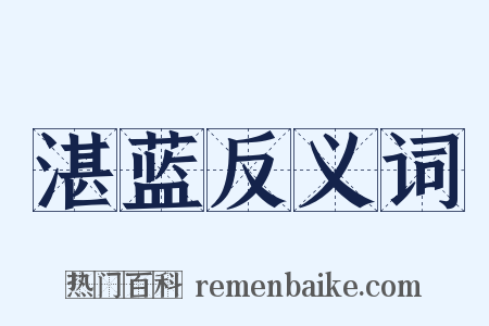 湛蓝反义词是什么意思的图片